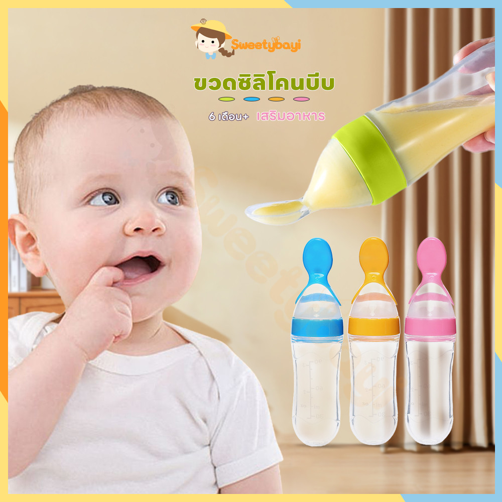 SWEETYBAYI ขวดป้อนข้าวเด็ก ช้อนบีบขวดซิลิโคนเด็ก ป้อนอาหาร ทารก แบบพกพา ช้อนส้อมเด็ก ช้อนป้อนอาหารเหลวเด็ก