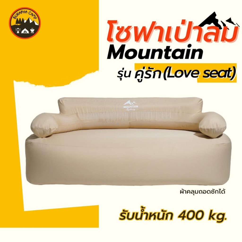 โซฟาคู่รัก(Love Seat) โซฟาเป่าลมอัตโนมัติแบรนด์ Mountain 🏔️🗻