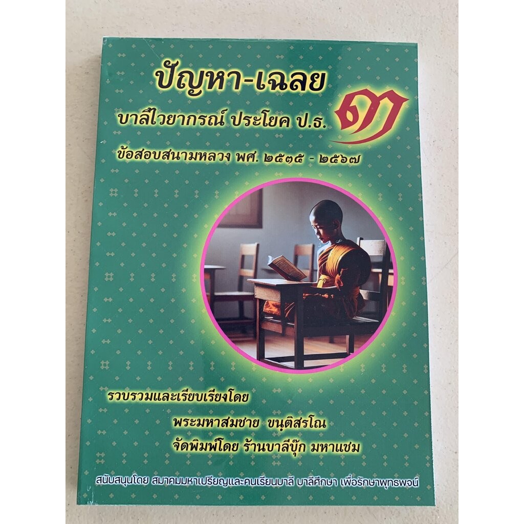 บาลี ป.ธ.3,บ.ศ.3 - ปัญหา-เฉลย วิชาบาลีไวยากรณ์ ประโยค ป.ธ.3 - [บ.ล.] - (ปัญหาเฉลยบาลี) ข้อสอบสนามหลวง ตั้งแต่ พ.ศ.253...