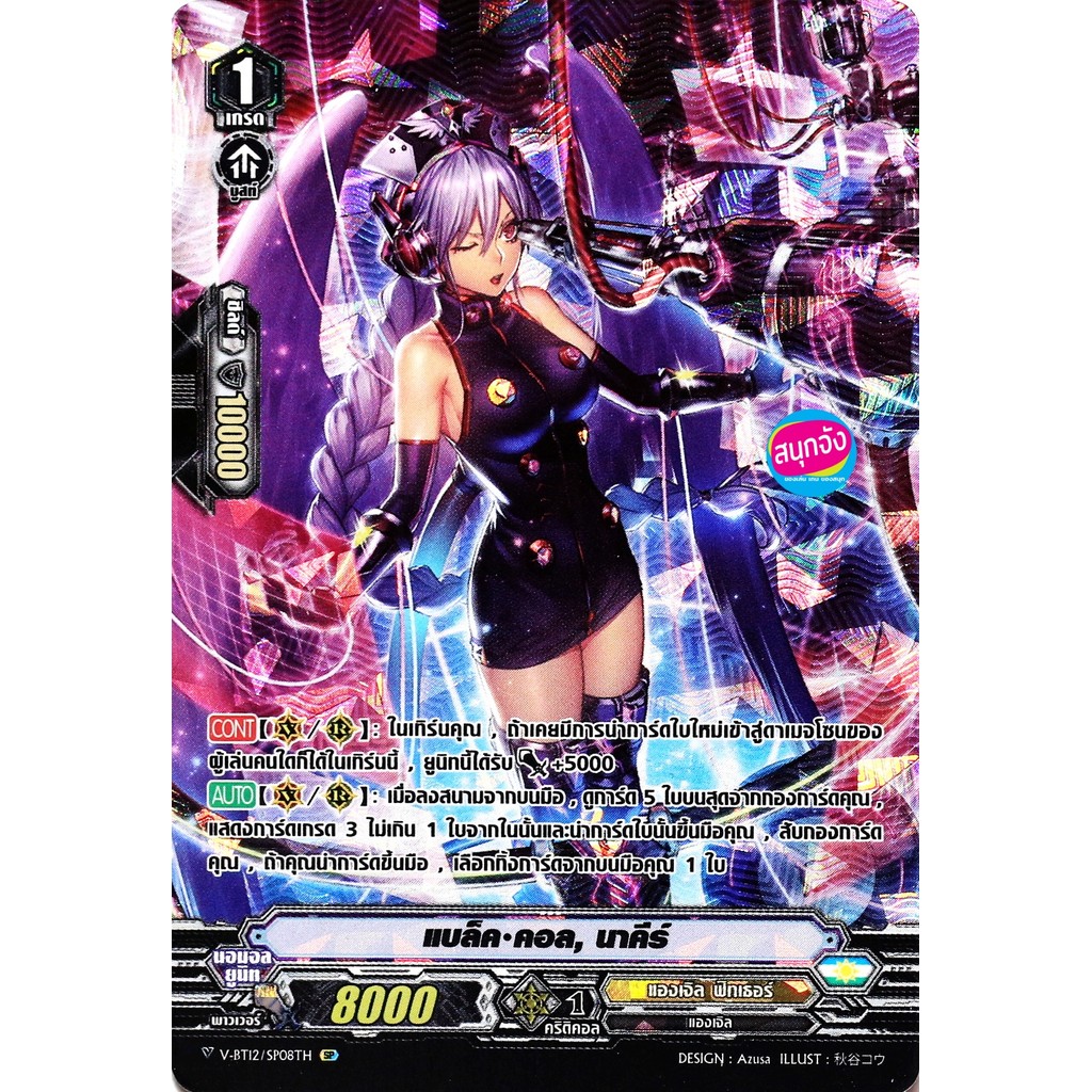 แวนการ์ด V-BT12-1/SP08  แบล็ค คอล นาคีร์ แคลน แองเจิล ฟีทเธอร์ SP ฟอยฟูลอาร์ท