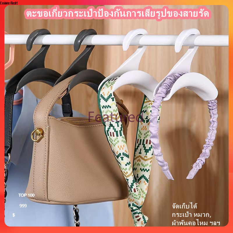 Featured ตะขอเกี่ยวกระเป๋าเหมาะสำหรับการแขวนกระเป๋า ผ้าพันคอ และหมวก เพื่อให้สายรัดไม่เสียหาย