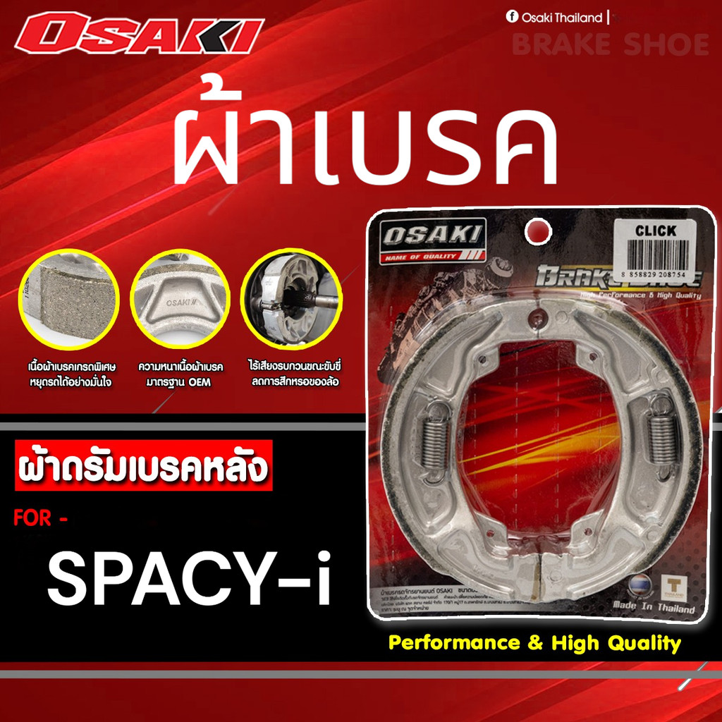 OSAKI ผ้าดรัมเบรค ผ้าเบรค SPACY-i เบรคนุ่ม ติดหนึบ มาตรฐาน OEM ของแท้ ตรงรุ่น เนื้อผ้าเบรคเกรดพิเศษ