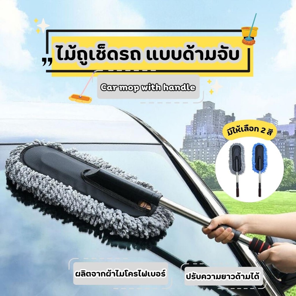ไม้ล้างรถปรับความยาวได้ ไม้เช็ดรถแบบมีด้ามจับ ตัวหนอน ผ้าไมโครไฟเบอร์ ยืดหดได้