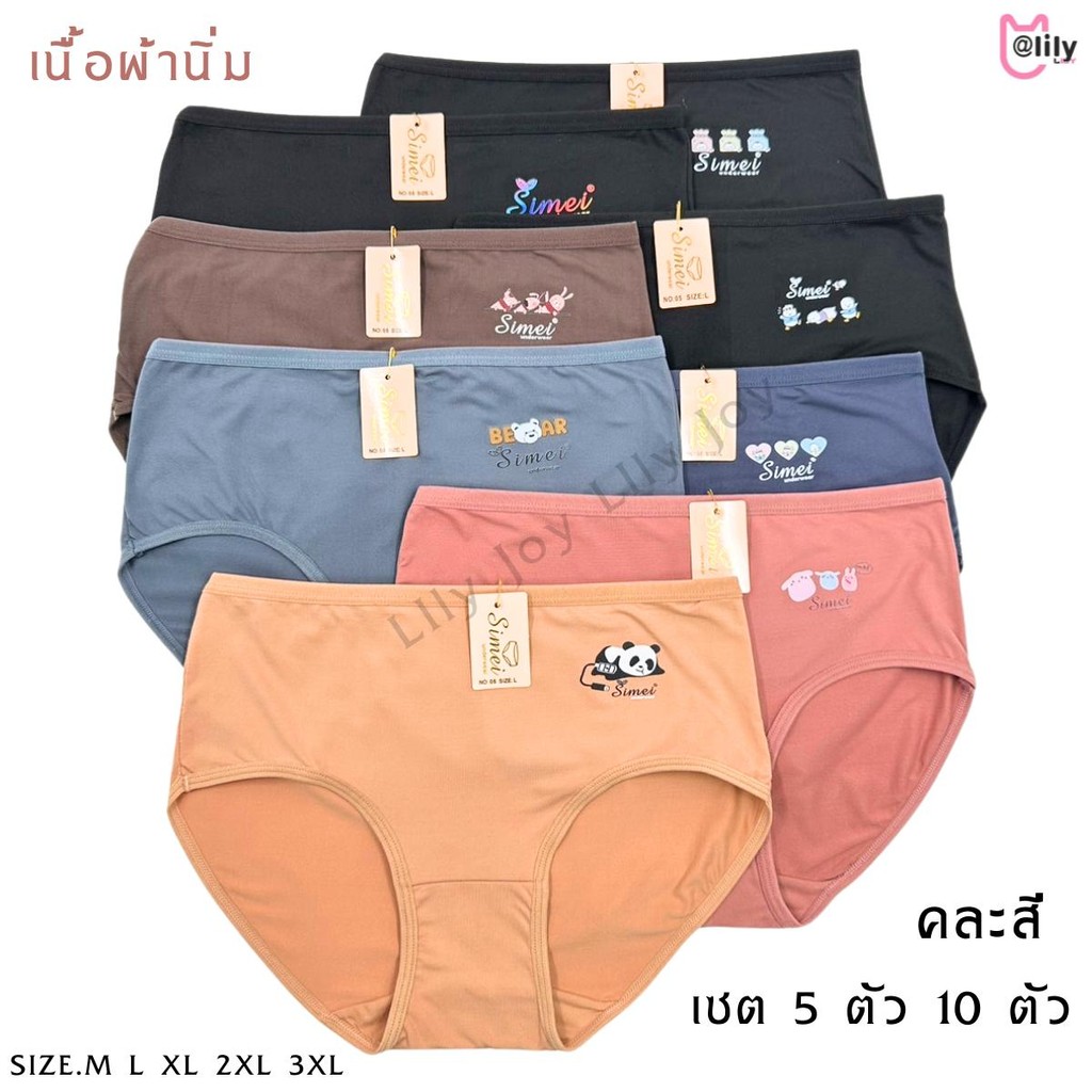 SIMEI กางเกงในผู้หญิง เนื้อผ้านิ่ีม เกรดพรีเมี่ยม ทรงเต็มตัว สินค้าคละสี Women Lady Underwear