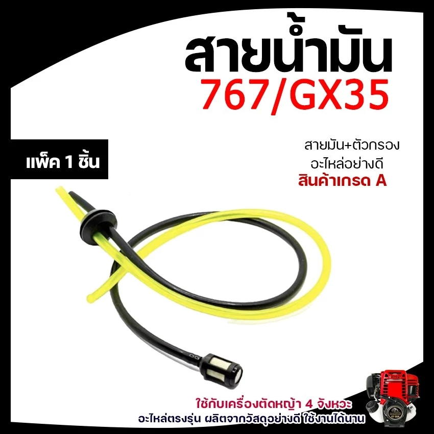 *ส่งไวมาก* สายน้ำมัน พร้อมตัวกรอง ชุดสายน้ำมันเครื่องตัดหญ้า สายน้ำมันเครื่องพ่นยา เบนซิน TU26 GX35 CG260, 767