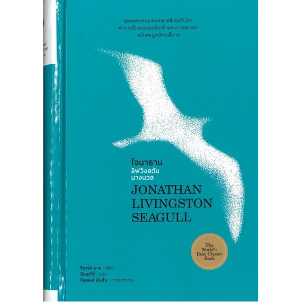 โจนาธาน ลิฟวิงสตัน นางนวล (ปกแข็ง) (Jonathan Livingston Seagull)