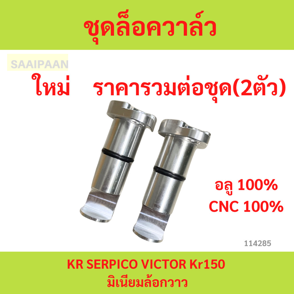 2ตัวต่อชุด ชุดล็อควาล์ว KR SERPICO VICTOR Kr150 มิเนียมล้อกวาว