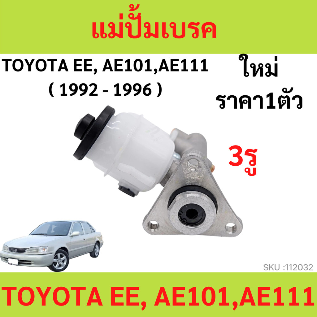 แม่ปั้มเบรค Toyota AE100 AE101 AE111 Corolla 2 รู ขนาด 13/16 แม่ปั๊มเบรคเออี100 3 หวง ยี่ห้อ JBS