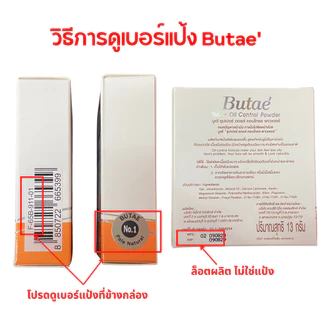 💟ของแท้ | ส่งเร็ว💟แป้งบูเต้ บูเต้ Butae super oil control powder