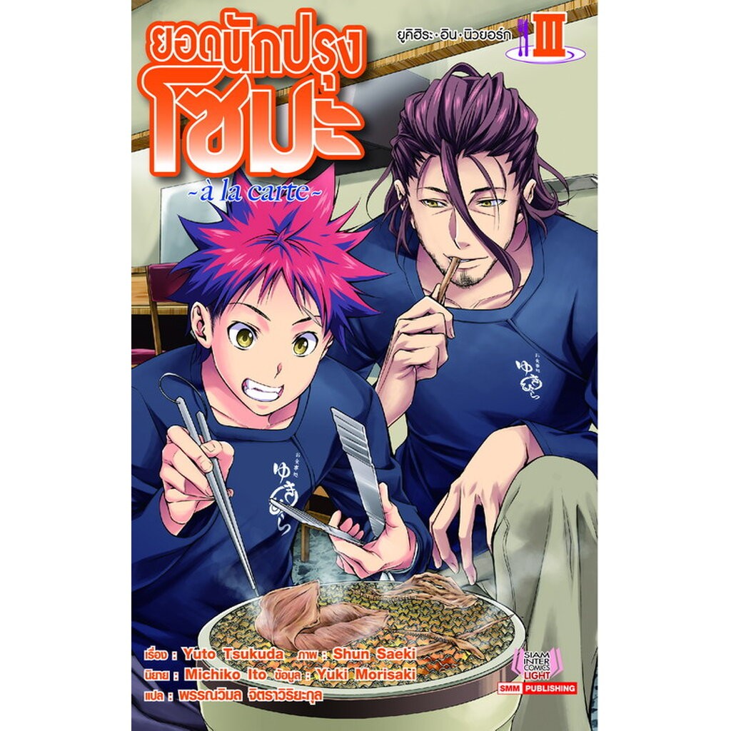 ยอดนักปรุงโซมะ เล่ม 3 ตอนยูคิฮิระ อิน นิวยอร์ก (ฉบับนิยาย)