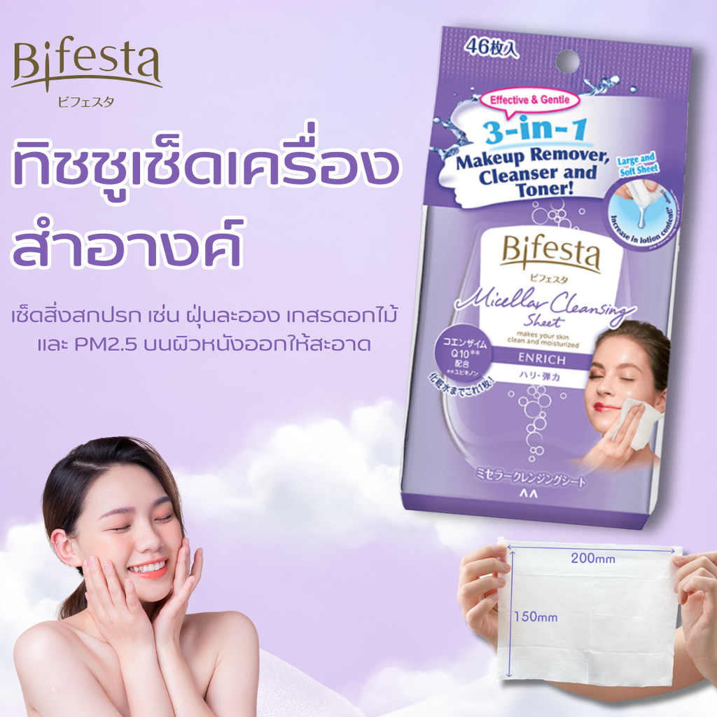 ⚡️ลดราคา ทิชชู่เปียกสำหรับใบหน้า 46แผ่น Bifesta Makeup Remover Wipes แผ่นเช็ดเครื่องสำอาง ทิชชู่เช็ดเครื่องสำอาง