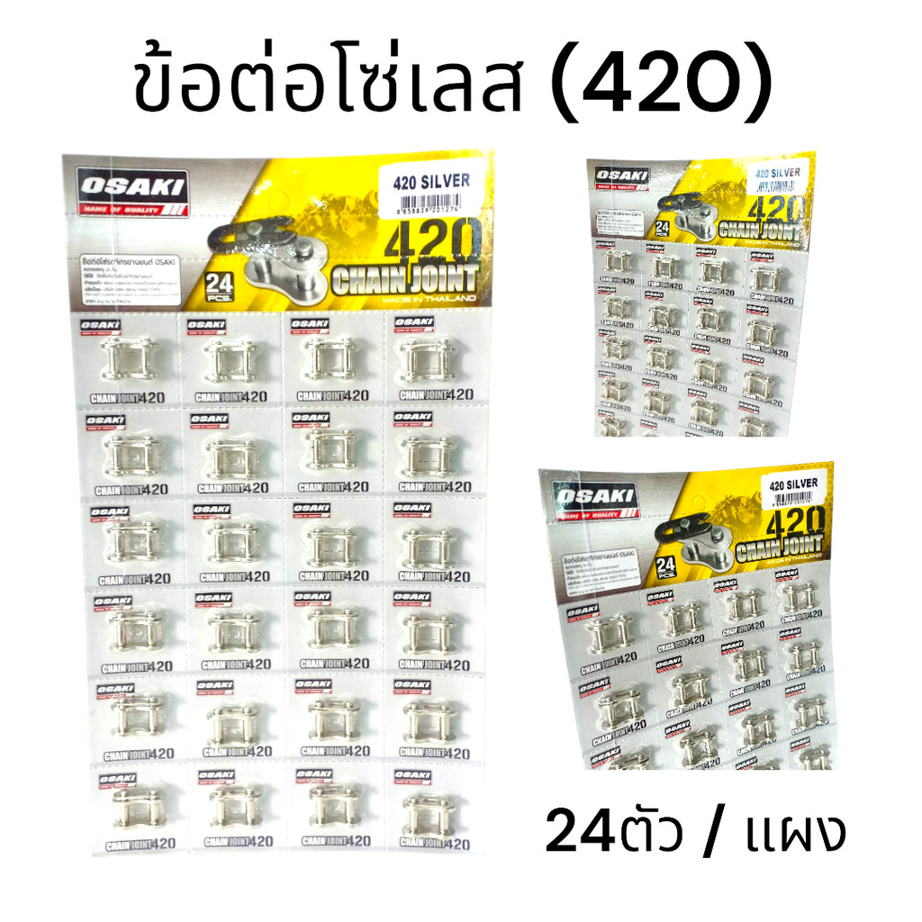 OSAKI (420) ข้อต่อโซ่เลส 1แผง (24ตัว) ของแท้ อะไหล่ทดแทน พร้อมเปลี่ยน ได้มาตรฐาน สินค้าคุณภาพ พร้อมส่ง