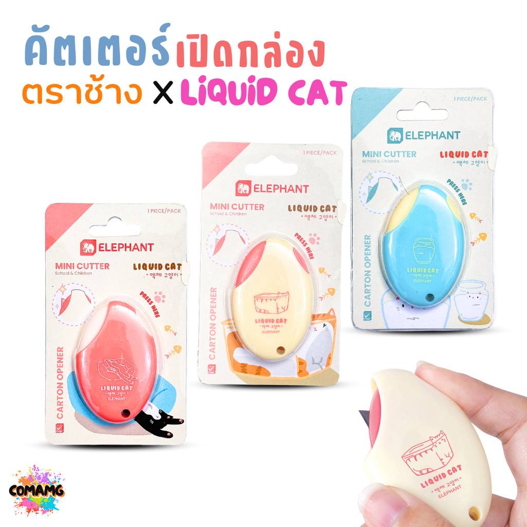 Elephant คัตเตอร์ มินิคัตเตอร์ ลิคขวิดแคท เปิดกล่อง LIQUID CAT คละสี พร้อมส่ง