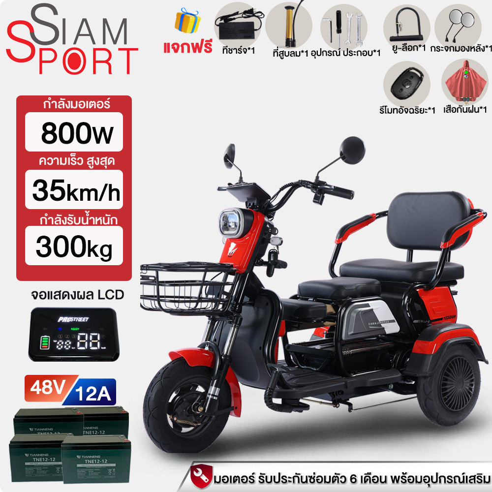 ส่วนลด2000.-]SiamSport รถไฟฟ้า ผู้ใหญ่ 3 ล้อ 800W รถสามล้อไฟฟ้า จักรยานไฟฟ้า รถไฟฟ้า 35กม./ชม. รถจัก