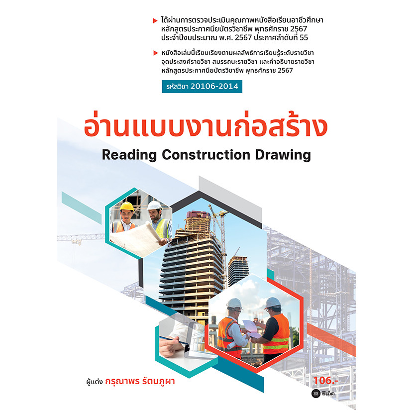 Se-ed (ซีเอ็ด) : หนังสือ อ่านแบบงานก่อสร้าง (รหัสวิชา 20106-2014)