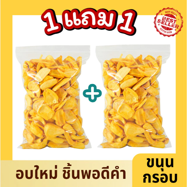 Mungkung 1แถม1 คุ้ม!! ขนุนอบกรอบ อบใหม่ กรอบ หอม เคี้ยวเพลินมาก ชิ้นพอดีคำ ขนมทานเล่น ผลไม้อบกรอบ ของว่าง ขนุน ผักอบกรอบ