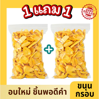 Mungkung 1แถม1 คุ้ม!! ขนุนอบกรอบ อบใหม่ กรอบ หอม เคี้ยวเพลินมาก ชิ้นพอดีคำ ขนมทานเล่น ผลไม้อบกรอบ ของว่าง ขนุน ผักอบกรอบ