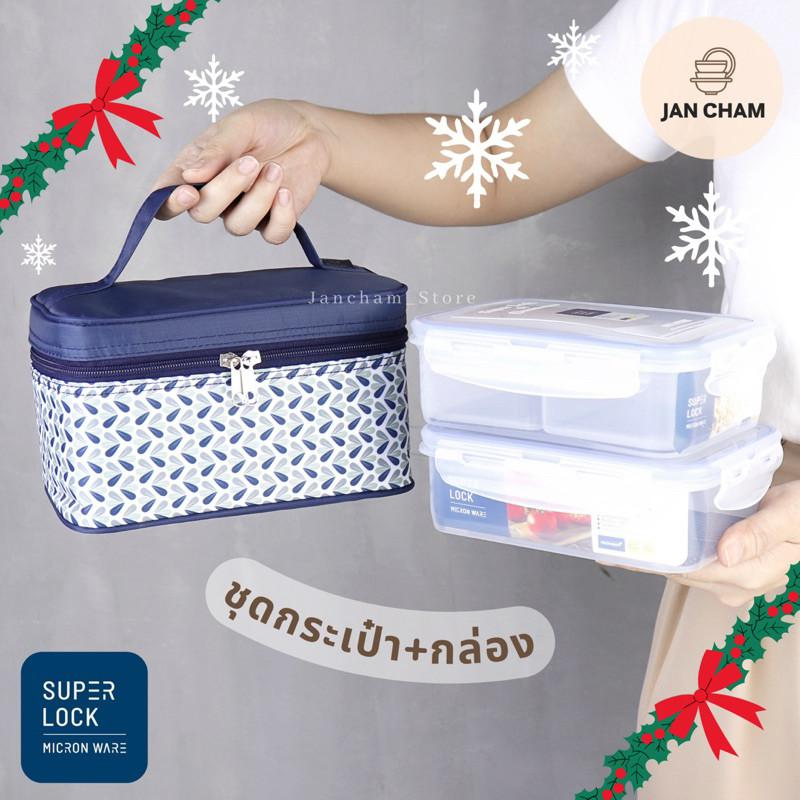 SuperLock กล่องอาหาร 2 กล่อง พร้อมกระเป๋า (6115-BBB) ฝาล็อคสนิท เข้าไมโครเวฟได้ (BPA Free)