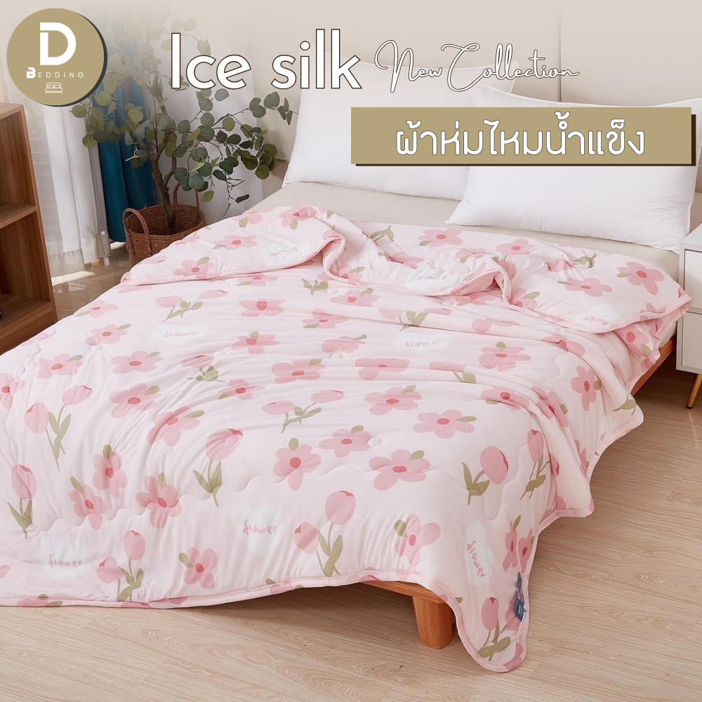 Dbedding ผ้าห่มไหมน้ำแข็ง ลายน่ารัก กันไรฝุ่น เย็บขอบอย่างดี 7 ฟุต [DK]