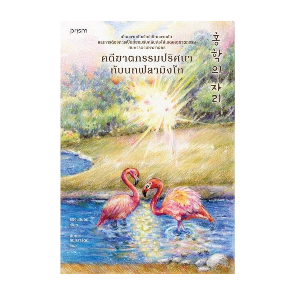 Iny (อินทร์วาย) หนังสือ คดีฆาตกรรมปริศนากับนกฟลามิงโก (พิมพ์ครั้งที่ 3)