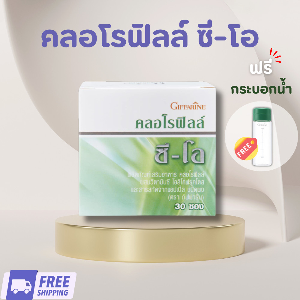 ของแท้ ของแท้ ส่งฟรี กิฟฟารีน คลอโรฟิลล์ ซี-โอ