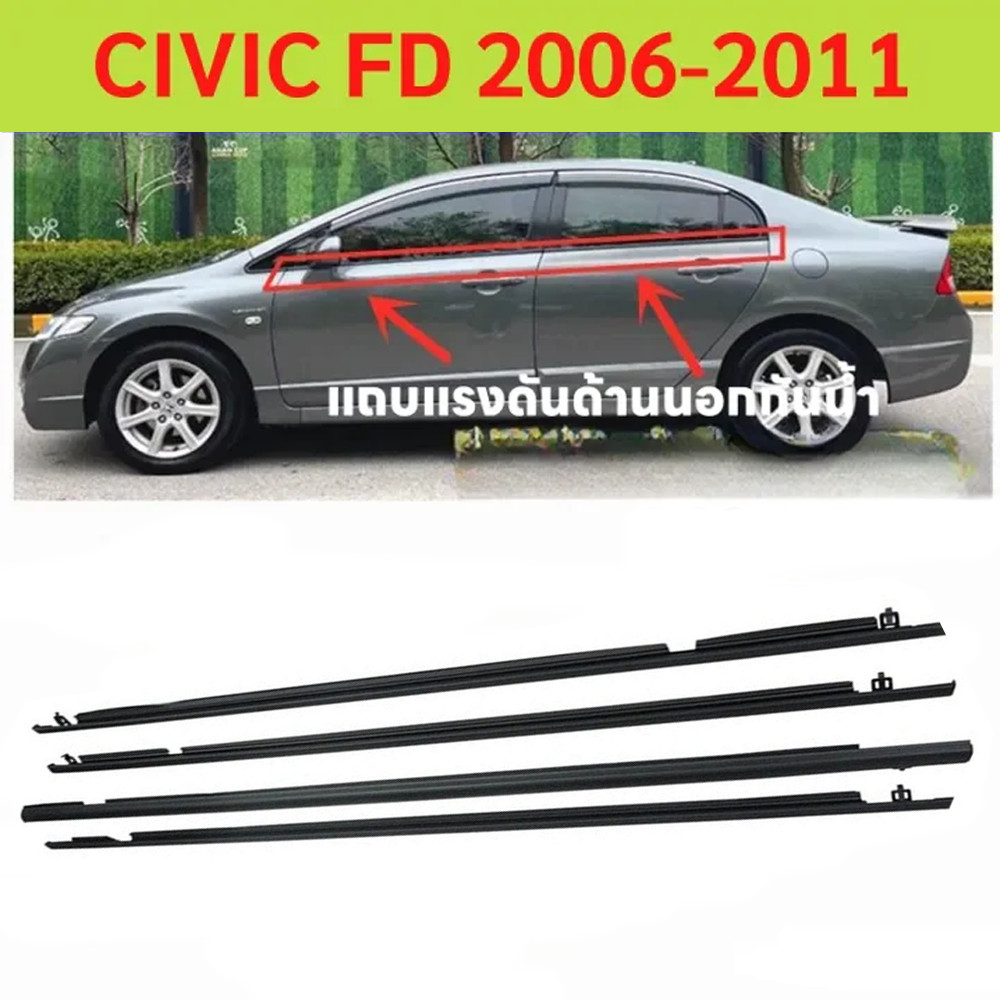 4PCS คิ้วรีดน้ำประตูนอก Honda civic fd ปี2006 2007 2008 2009 2010 2011 มีซ้าย-ขวา 4 เส้น