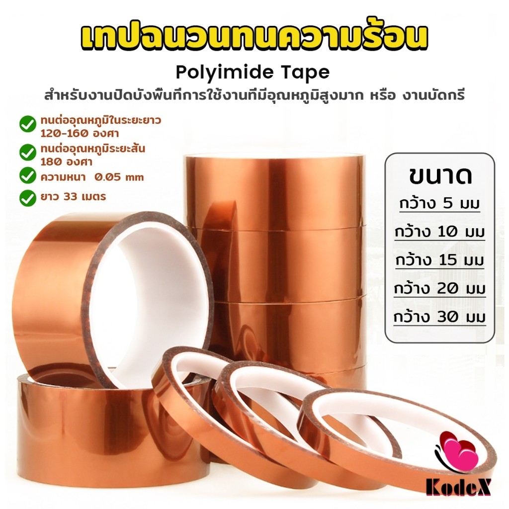 KDX เทปฉนวนทนความร้อน Polyimide Tape Kapton Tapes