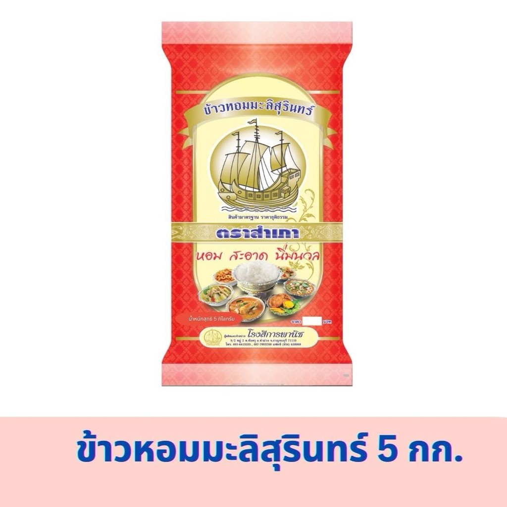 ข้าวหอมมะลิสุรินทร์ ตราสำเภา ขนาด 5 กิโลกรัม (สีแดง)