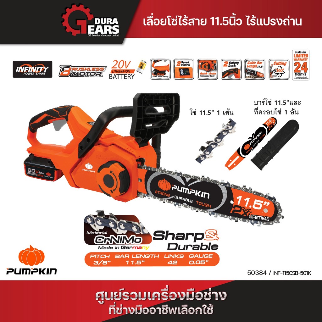 🔥 NEW PRODUCT🔥 เลื่อยโซ่ไร้สาย brushless motor 11.5" INF-115CSB-501K PUMPKIN (50384) , ตัวเปล่า พร้อ