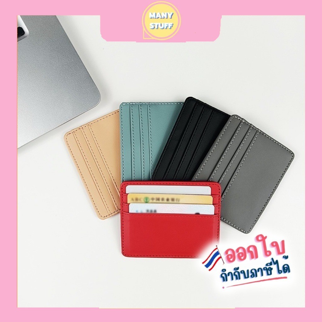 ( มีของพร้อมส่ง ) Card holder ซองใส่นามบัตร กระเป๋าใส่นามบัตร มีหลายสี (E17)