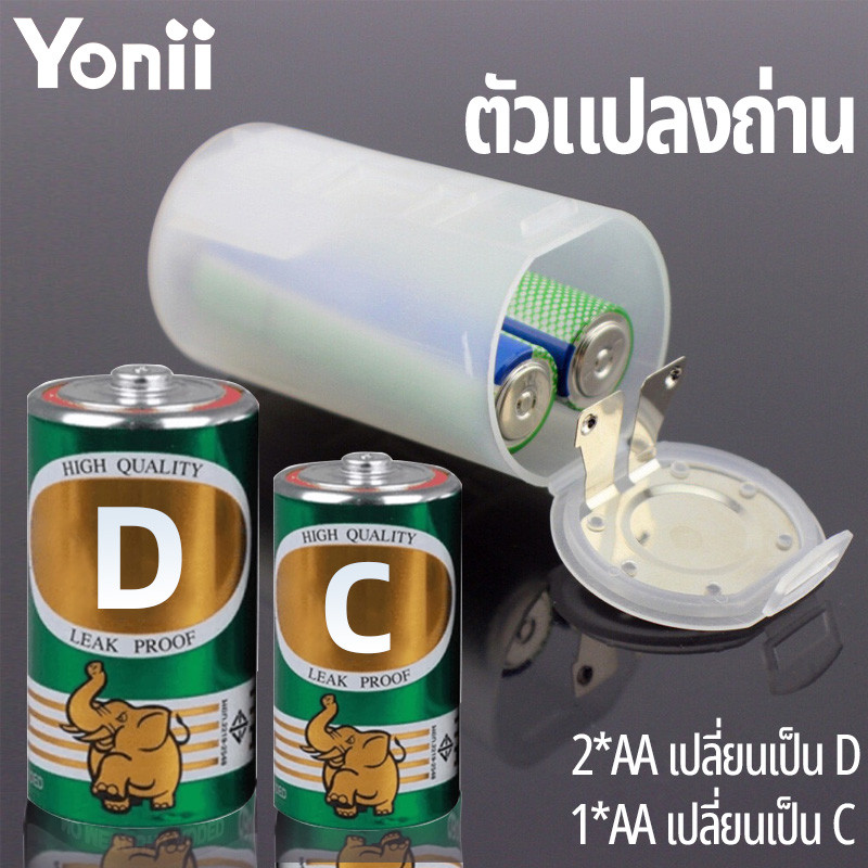 Yonii ตัวแปลงถ่าน 2AA to ถ่านไฟฉาย ไซส์ D/AA to C แปลงถ่านขนาด ท่อแปลง ราคาขายต่อ 1 ชิ้น