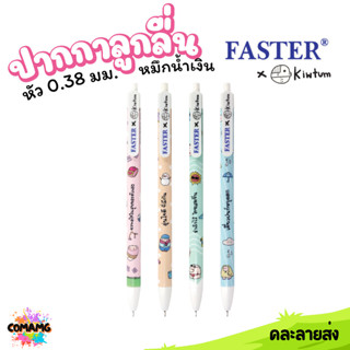 Faster ปากกาลูกลื่น แบบกด หัว 0.38มม หมึกสีน้ำเงิน KIWTUM ออ…