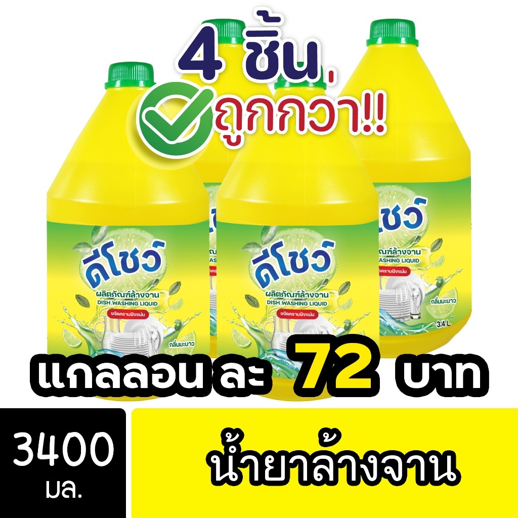 [4ชิ้น ถูกกว่า] DShow น้ำยาล้างจาน ขนาด 3000มล. ( Dish Washing Liquid ) โปรโมชั่น