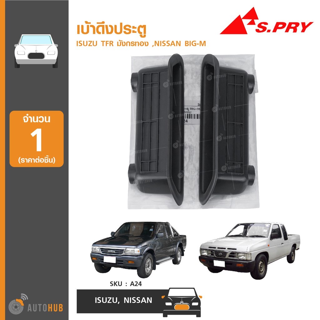 เบ้าดึงประตู ยี่ห้อ S.PRY ที่จับประตู ISUZU TFR มังกรทอง ,NISSAN BIG-M (A24) (ราคาต่อ 1 ชิ้น) M P
