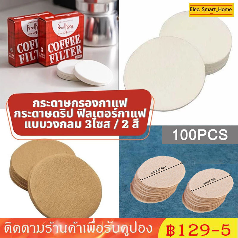 100/200แผ่น-1/2แพ็ค กระดาษกรองกาแฟ สำหรับ moka pot กระดาษกรองกาแฟ กระดาษดริป ฟิลเตอร์กาแฟ แบบวงกลม 3ไซส / 2 สี