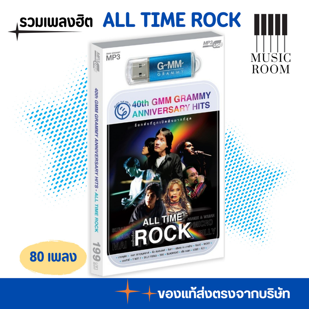 GMM GRAMMY USB รวมเพลงฮิต All Time Rock สุดคุ้ม 80 เพลง [40th GMM]