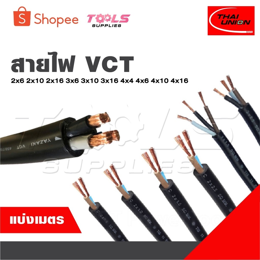 สายไฟ แบ่งเป็นเมตร  VCT  2x6 2x10 2x16 3x6 3x10 3x16 4x4 4x6 4x10 4x16 [ จำนวน = เมตร ] สายใหญ่