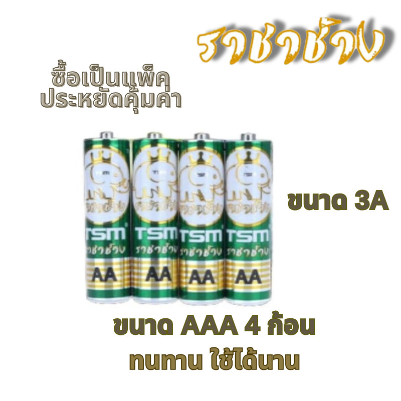 ส่งฟรี! ถ่าน ไฟฉาย ราชาช้าง Panasonic AA AAA ถ่าน 2A 3A ชนิดแพ็ค 4,8,16 ก้อน 1.5V สำหรับไฟฉาย ใส่รีโมท สำหรับของเล่น