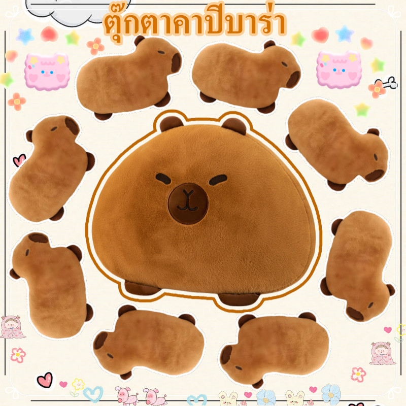 COD ตุ๊กตาคาปิบาร่า หมอนคาปิบาร่า หมอนรองเอว Capybara นุ่มมาก ของขวัญวันเกิดสําหรับเด็กช