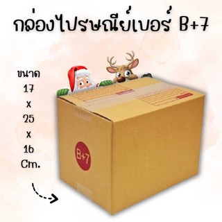 😎Boxhero😎 แพ็ค 20 ใบ กล่องไปรษณีย์ เบอร์ B+7 แบบพิมพ์ ส่งฟรี สั่งเลย