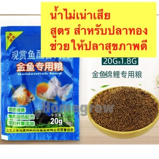 🐟อาหารปลาเล็ก ปลาทอง กัด หางนกยูง บอลลูน เต่า เร่งโต เร่งสี น้ำใส ไม่มีกลิ่น