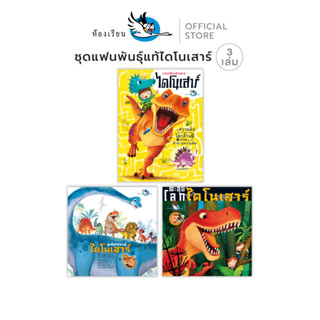 ห้องเรียน หนังสือเด็ก ชุดไดโนเสาร์น่ารู้ 3 เล่ม เกมและสติ๊กเ…