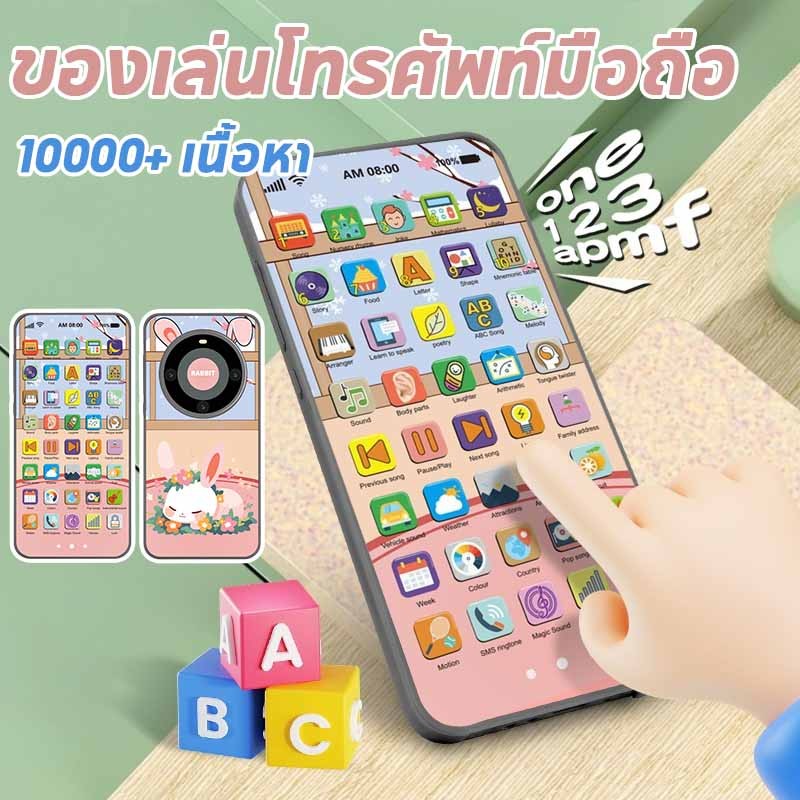 ของเล่นโทรศัพท์มือถือ โทรศัพท์ของเล่น มีเสียงเพลง 10000+เนื้อหา โทรศัพท์จําลอง ของเล่นเพื่อการศึกษา เพื่อการเรียนรู้เด็ก