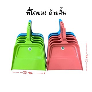 (ยกโหล 12 อัน) ที่โกยผงพลาสติก แบบมือจับ คละสี