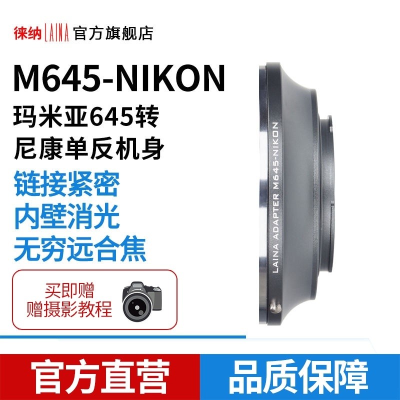 [อะแดปเตอร์ความแม่นยำสูง] แหวนอะแดปเตอร์ Laina Mamiya Mamiya 645 m645ถึง Nikon Nikon Ai F กล้อง SLR