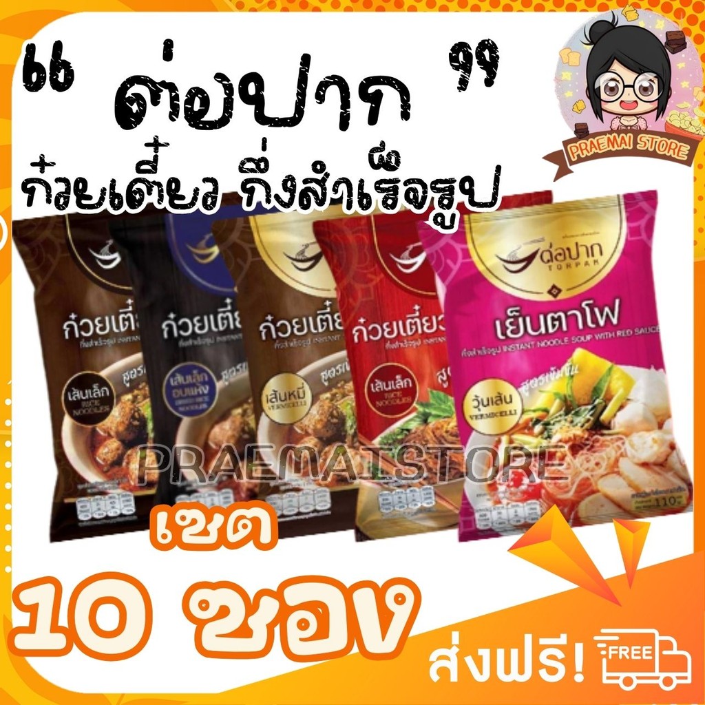 [เซต 10 ซอง] TORPAK ก๋วยเตี๋ยวเรือ เย็นตาโฟ ต่อปาก [เลือกเส้นได้ เลือกรสได้]