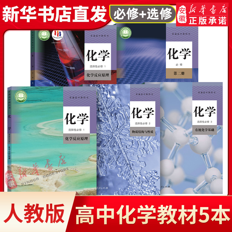 สำนักพิมพ์การศึกษาประชาชน ชุดหนังสือเคมีมัธยมปลาย 5 เล่ม หนังสือเรียนนักเรียน ฉบับใหม่ เล่มบังคับ 1 