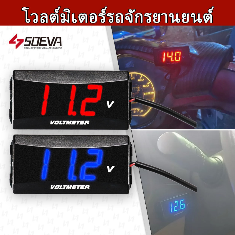 【SOEVA】 ไฟวัดแบตเตอรี่รถยนต์ วัดโวลท์มอเตอร์ไซค์ไฟฟ้า สินค้ามีจำนวนจำกัด จอแสดงผลดิจิตอลที่ชัดเจน ความแม่นยำสูงแรงดัน