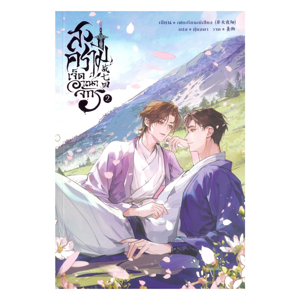 นายอินทร์ หนังสือ ย้อนเวลาตามล่าศัสตราเทพ : ภาค 2 สงครามเจ็ดอาณาจักร เล่ม 2 (จบ)