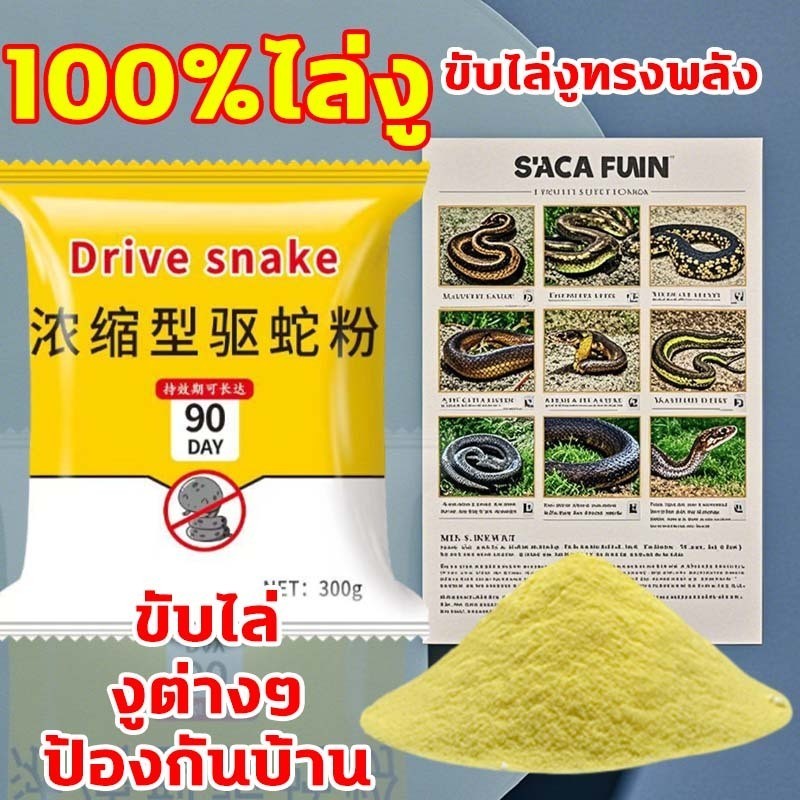 ผงไล่งู ผงกำจัดแมลง อนุภาคไล่งู ไล่แมลงและสัตว์เลื้อยคลาน กำมะถันผสมดินเบา  ไล่งู น้ำยาไล่งู แมลงฯลฯ  ผงไล่ ไม่กลัวฝน